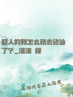 超人的我怎么就去修仙了？