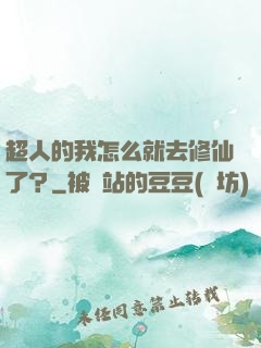 超人的我怎么就去修仙了？
