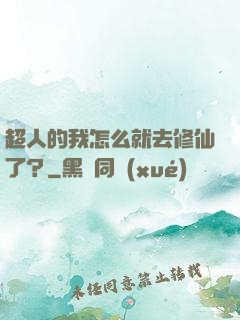 超人的我怎么就去修仙了？
