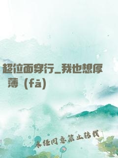 超位面穿行