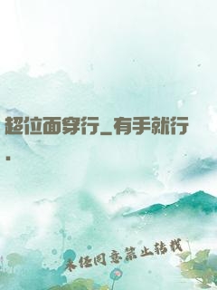 超位面穿行