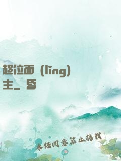 超位面領(lǐng)主