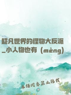超凡世界的怪物大反派