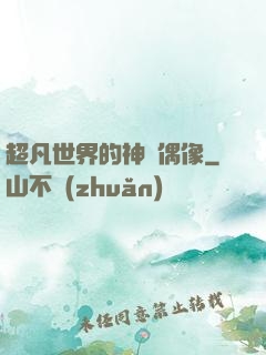 超凡世界的神級偶像