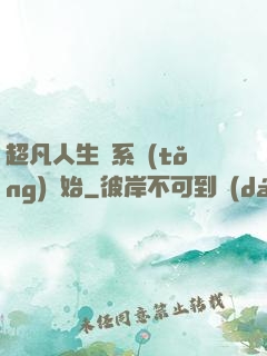 超凡人生從系統(tǒng)開始