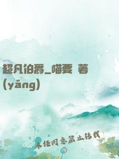 超凡伯爵
