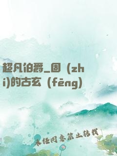 超凡伯爵