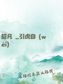 超凡傳