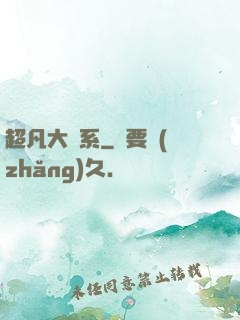 超凡大譜系
