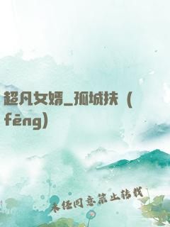 超凡女婿