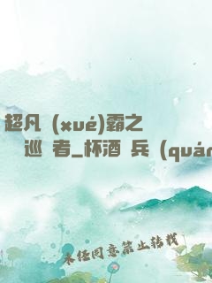 超凡學(xué)霸之詭異巡獵者