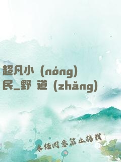 超凡小農(nóng)民
