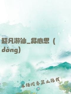 超凡游仙