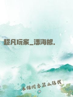 超凡玩家