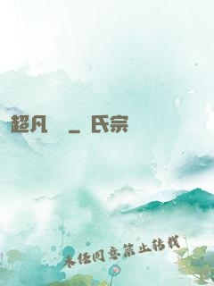 超凡異變