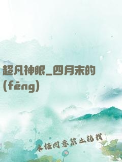 超凡神眼