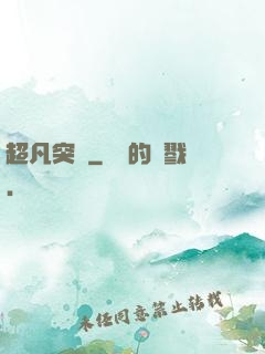 超凡突變