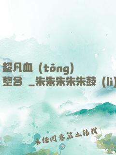 超凡血統(tǒng)整合體