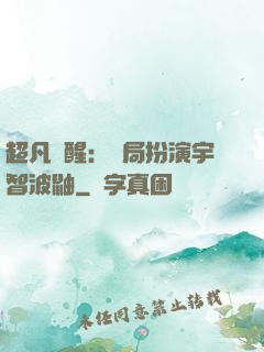 超凡覺醒：開局扮演宇智波鼬