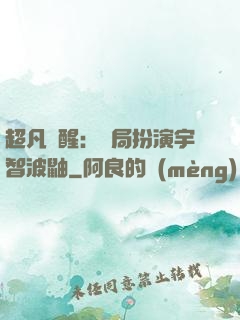 超凡覺醒：開局扮演宇智波鼬