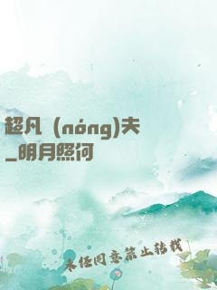 超凡農(nóng)夫