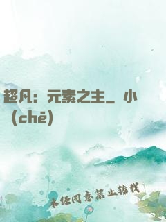 超凡：元素之主