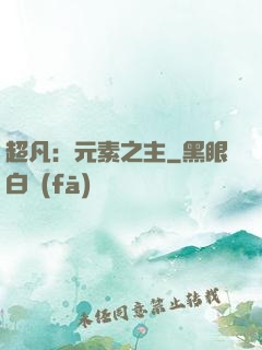 超凡：元素之主