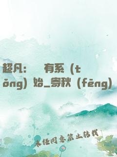 超凡：從擁有系統(tǒng)開始