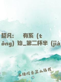 超凡：從擁有系統(tǒng)開始