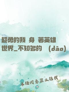 超勇的我隨身帶著英雄世界