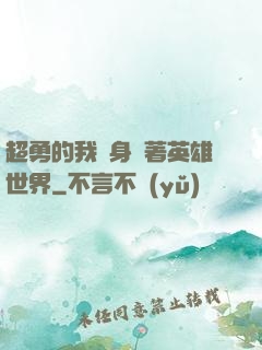 超勇的我隨身帶著英雄世界