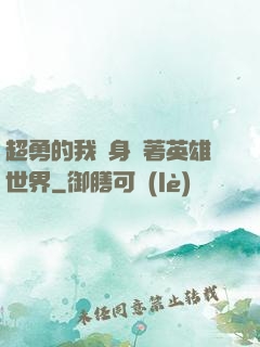 超勇的我隨身帶著英雄世界