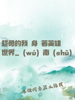 超勇的我隨身帶著英雄世界