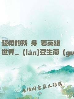 超勇的我隨身帶著英雄世界