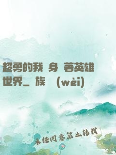 超勇的我隨身帶著英雄世界