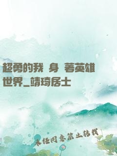 超勇的我隨身帶著英雄世界