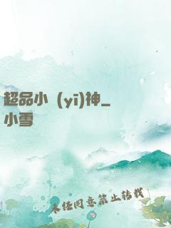 超品小醫(yī)神