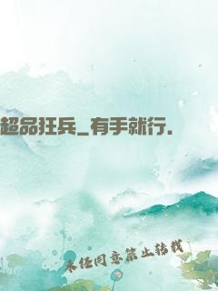 超品狂兵