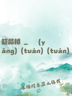 超品相師