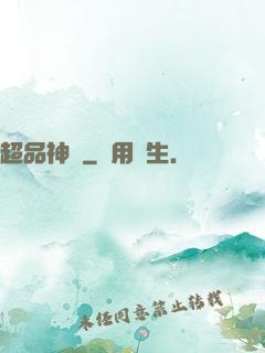 超品神寵