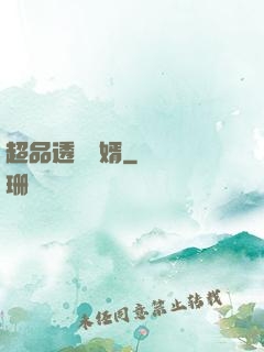 超品透視贅婿