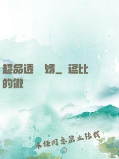 超品透視贅婿