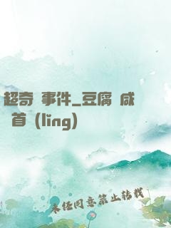 超奇異事件