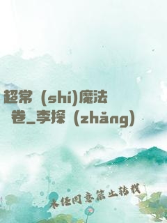 超常識(shí)魔法書卷