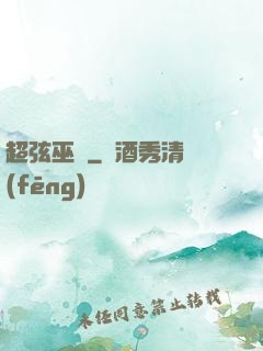 超弦巫師