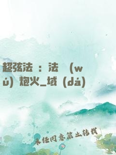 超弦法師：法師無(wú)懼炮火