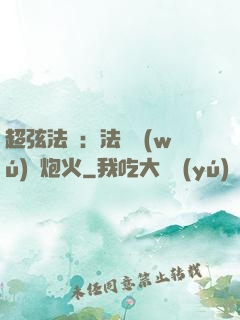 超弦法師：法師無(wú)懼炮火