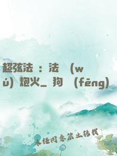 超弦法師：法師無(wú)懼炮火