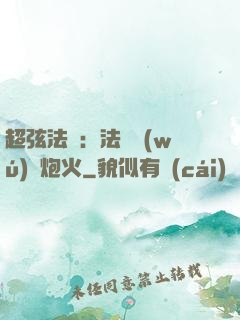 超弦法師：法師無(wú)懼炮火
