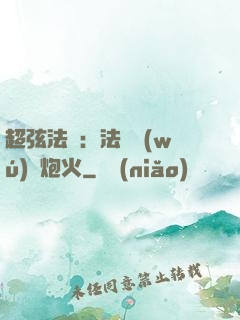 超弦法師：法師無(wú)懼炮火